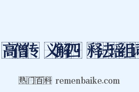 高僧传·义解四·释法瑶组词是什么意思的图片